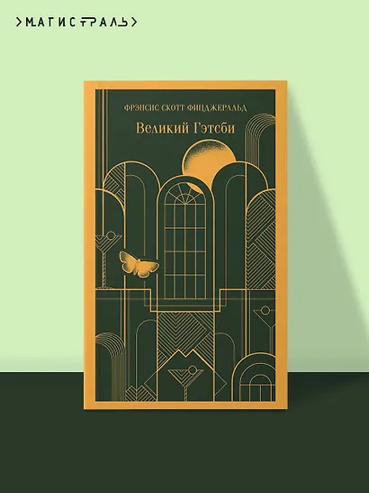 Великий Гэтсби - фото 4