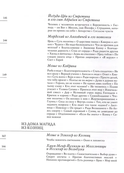 Хасидские истории. Поздние учителя Перевод с английского, немецкого и иврита - фото 5
