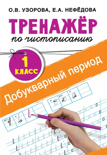 Добукварный период. 1 класс. Тренажер по чистописанию - фото 1