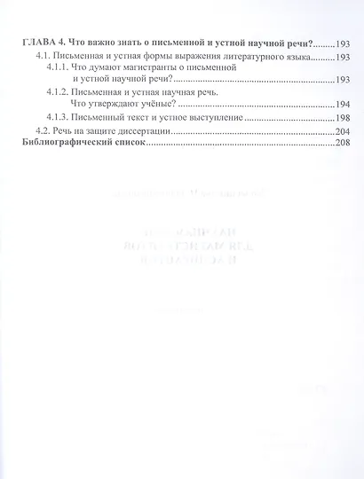 Научная речь для магистрантов и аспирантов: учебное пособие - фото 4
