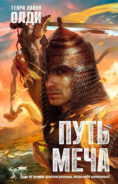 Путь Меча - фото 1