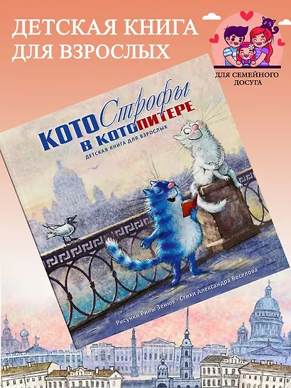 Котострофы в КотоПитере. Детская книга для взрослых - фото 1