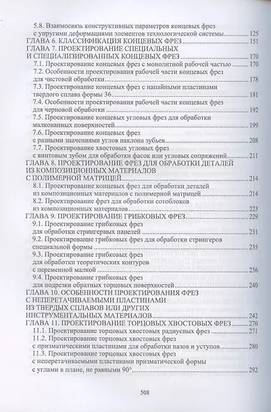 Технологическая подготовка производства для станков с чпу. Проектир. и изгот. спец. и спец. фрез. Учебное пособие для вузов - фото 3