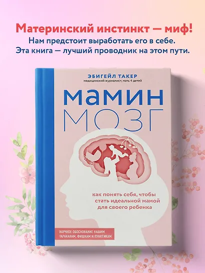 Мамин мозг. Как понять себя, чтобы стать идеальной мамой для своего ребёнка. Научное обоснование нашим тараканам, фишкам и пунктикам - фото 4