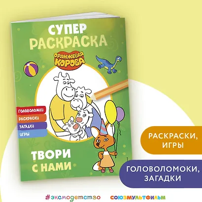 Оранжевая корова. СУПЕР-раскраска. Твори с нами - фото 4