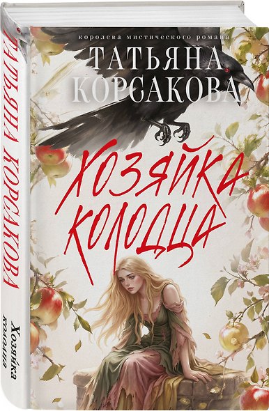 Хозяйка колодца - фото 3