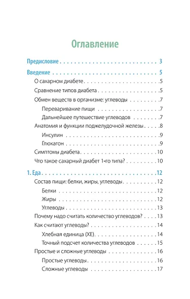 Сахарный человек. Все, что вы хотели знать о сахарном диабете 1-го типа - фото 9