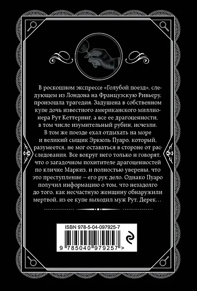 Комплект из 4-х книг (Смерть на Ниле. Загадочное происшествие в Стайлзе. Большая четверка. Тайна «Голубого поезда») - фото 11