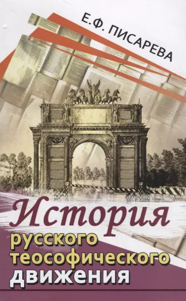 История русского теософического движения - фото 1