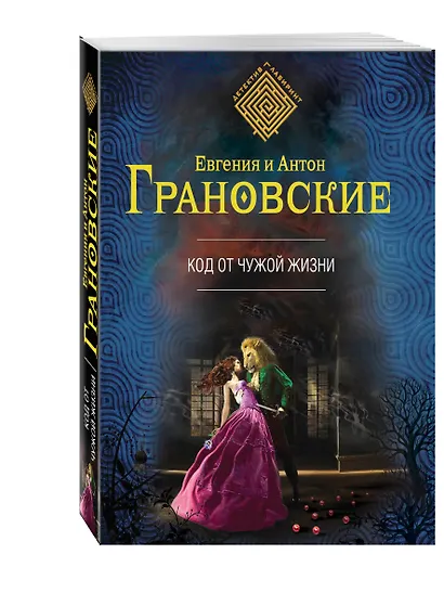 Код от чужой жизни - фото 3
