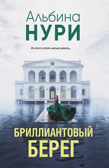 Бриллиантовый берег - фото 1