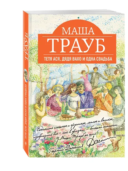Тетя Ася, ,дядя Вахо и одна свадьба : роман - фото 3