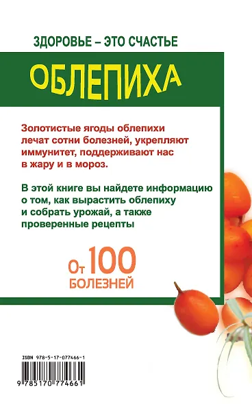 Облепиха от 100 болезней.Лечит горло,суставы - фото 2
