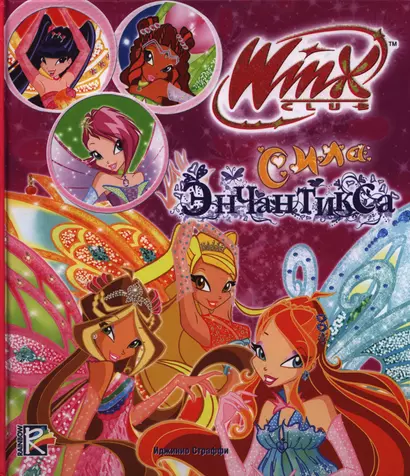 Сила Энчантикса. Winx Club - фото 1