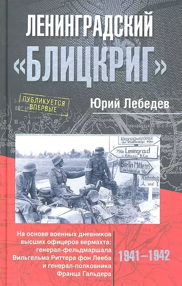 Ленинградский "Блицкриг". На основе военных дневников высших офицеров вермахта генерал-фельдмаршала Вильгельма Риттера фон Лееба и генерал-полковника Франца Гальдера. 1941-1942 - фото 1