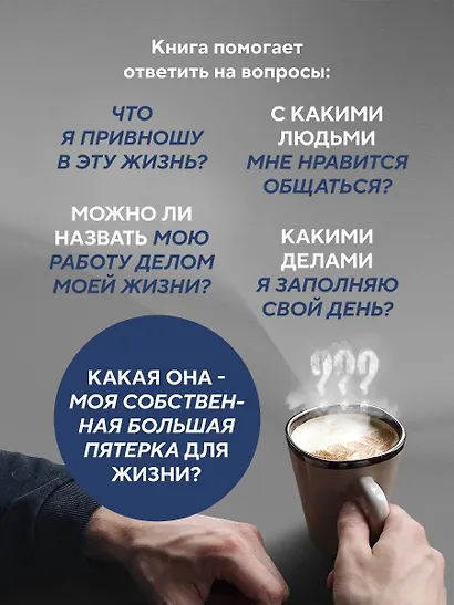 Большая пятерка для жизни. Как найти и реализовать свое предназначение - фото 6