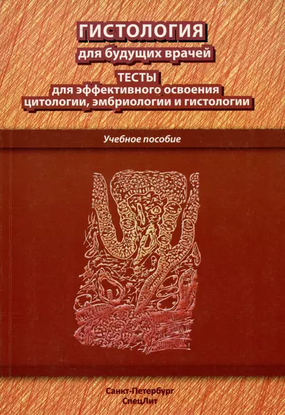 Гистология для будущих врачей: тесты для эффективного освоения цитологии, эмбриологии и гистологии. Учебное пособие - фото 1