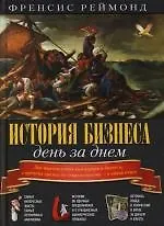 История бизнеса день за днем - фото 1