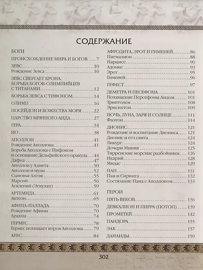 Мифы Древней Греции - фото 3