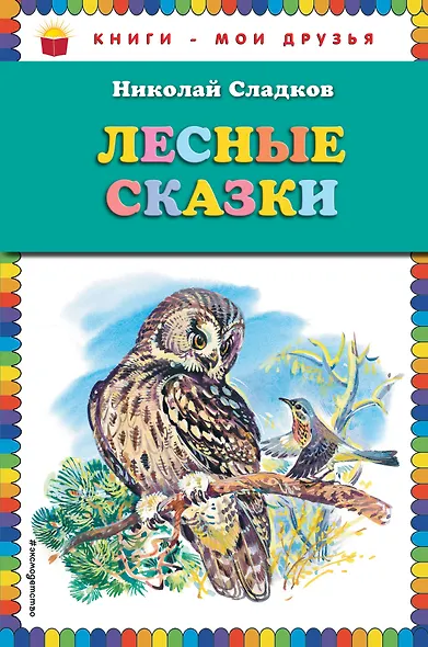 Лесные сказки (ил. В. Бастрыкина) - фото 1