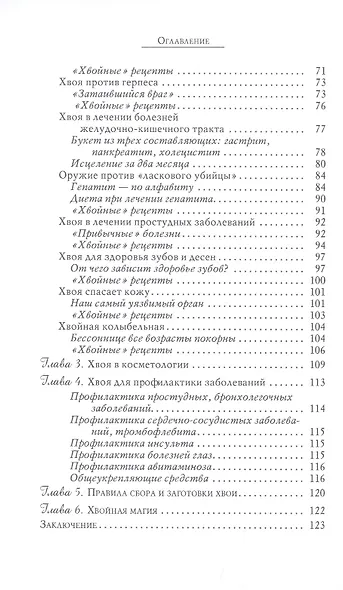 Хвоя в лечении артрита, остеохандроза и других болезней - фото 3