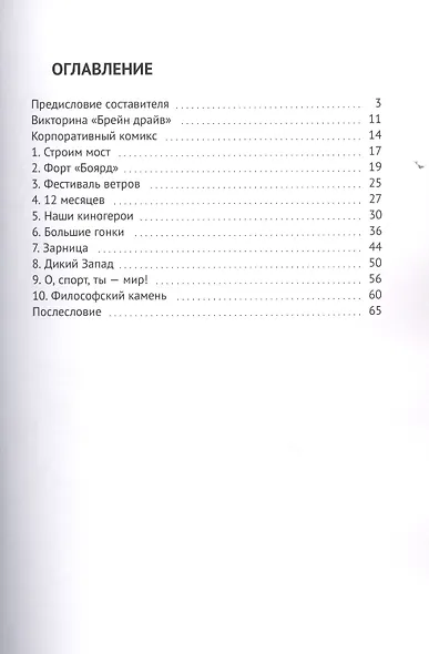 Успешный тимбилдинг. Командные соревнования для решения важных задач в крупных и малых компаниях - фото 2