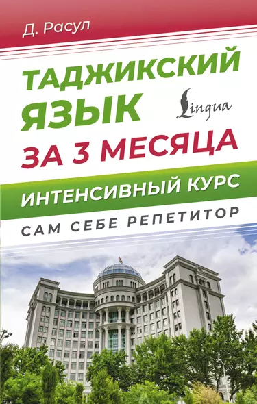 Таджикский язык за 3 месяца. Интенсивный курс - фото 1