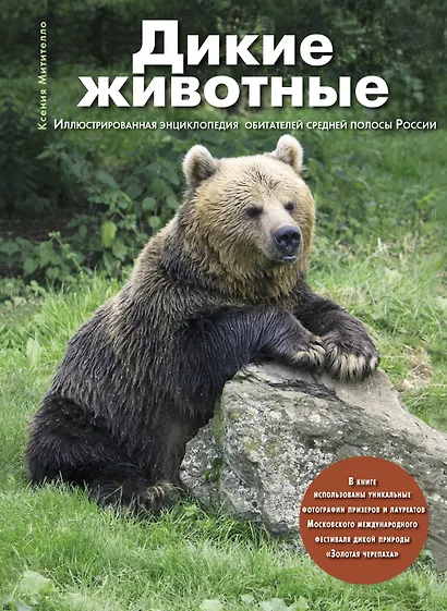 Дикие животные: Иллюстрированная энциклопедия обитателей средней полосы России - фото 1