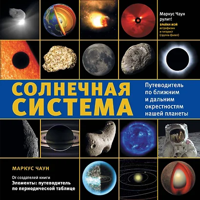 Солнечная система: путеводитель по ближним и дальним окрестностям нашей планеты - фото 1