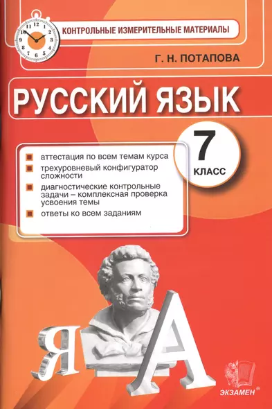 Русский язык: 7 класс: контрольно-измерительные материалы - фото 1