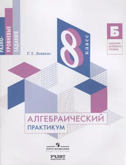 Алгебраический практикум. 8 класс : учебное пособие - фото 1