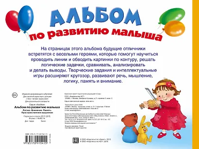 Альбом по развитию малыша. Логика. Внимание. Память. Пространственное мышление - фото 2