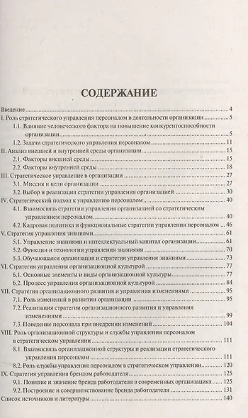Стратегическое управление персоналом. Краткий курс - фото 2