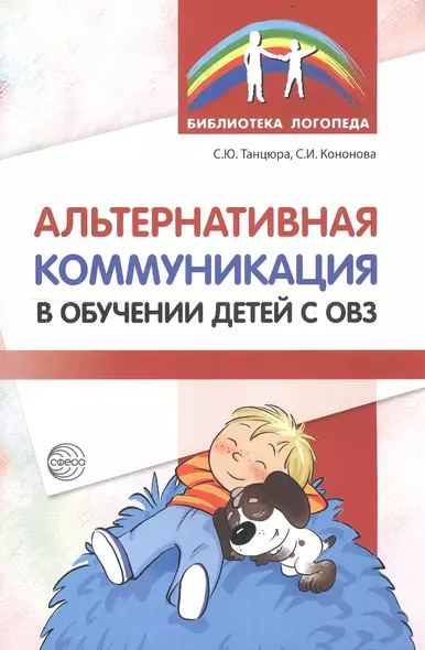 Альтернативная коммуникация в обучении детей с ОВЗ: методическое пособие - фото 1