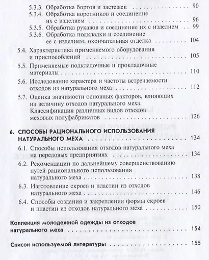 Рациональное использование натурального меха в швейных предприятиях… (СПО) Каграманова - фото 3