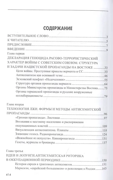 Цветы ненависти. Русскоязычная антисемитская пропаганда немецких оккупантов и их пособников - фото 2