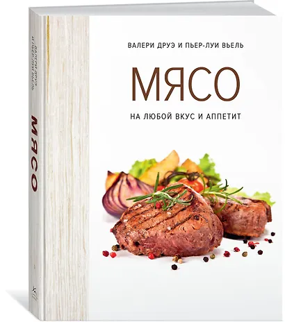 Мясо. На любой вкус и аппетит (хюгге-формат) - фото 3