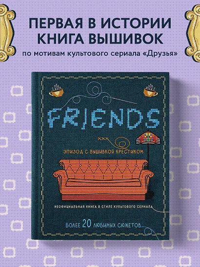 Friends. Эпизод с вышивкой крестиком. Неофициальная книга в стиле культового сериала - фото 4