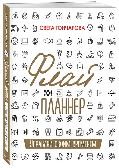 Флай-планнер «Управляй своим временем», 192 страницы - фото 3