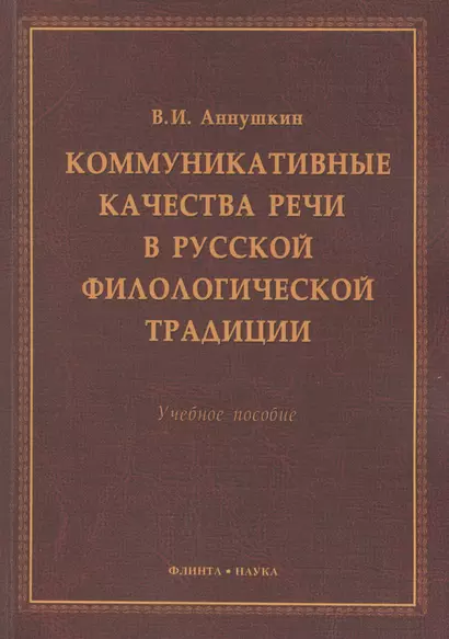 Коммукативные качества речи в русской филологической трад. Уч. пос. (м) Аннушкин - фото 1