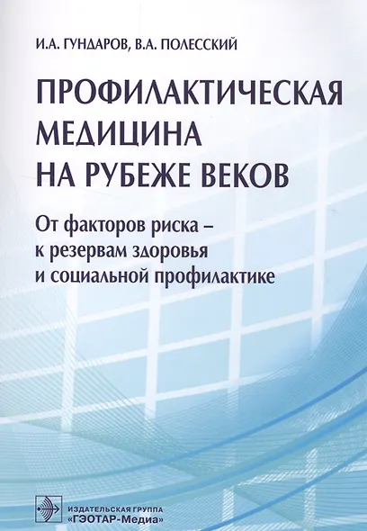 Профилактическая медицина на рубеже веков - фото 1