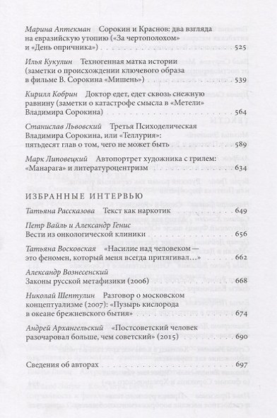Это просто буквы на бумаге…Владимир Сорокин после литературы (18+) (НБ) Добренко - фото 4