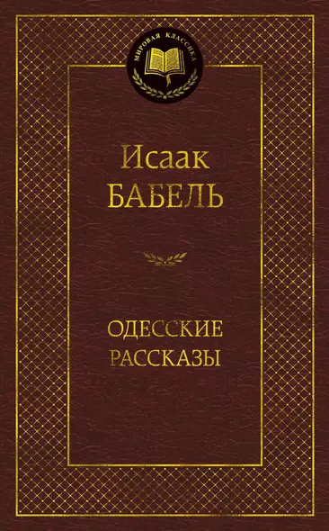 Одесские рассказы - фото 1