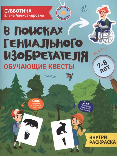 В поисках гениального изобретателя. Обучающие квесты. 7-8 лет - фото 1