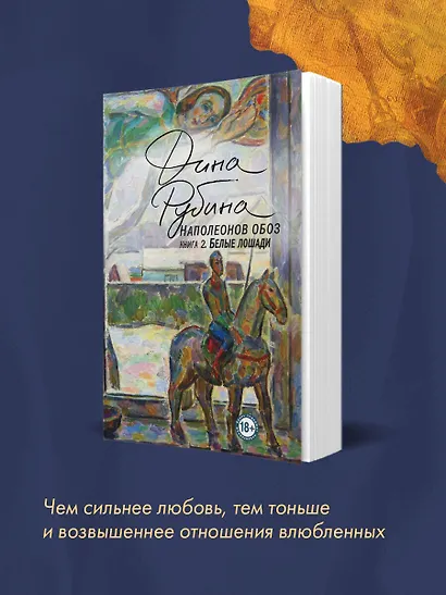 Наполеонов обоз. Книга 2: Белые лошади - фото 8
