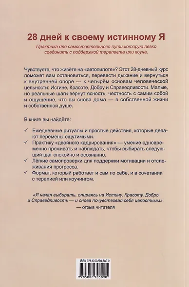 28 дней к своему истинному Я: путешествие через Истину, Красоту, Добро и Справедливость. Базовый курс саморегуляции на основе метода перформтерапии - фото 2
