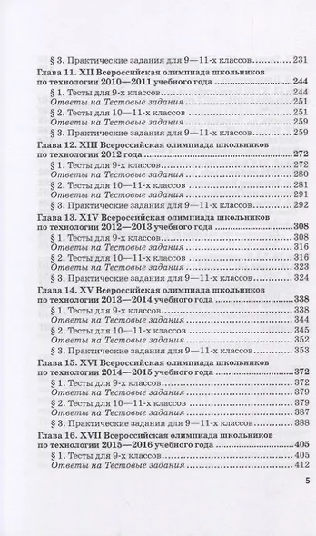 Тесты, творческие и практические задания заключительных этапов Всероссийских олимпиад школьников по технологии - фото 4