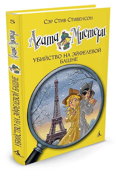 Агата Мистери. Кн.5. Убийство на Эйфелевой башне - фото 3