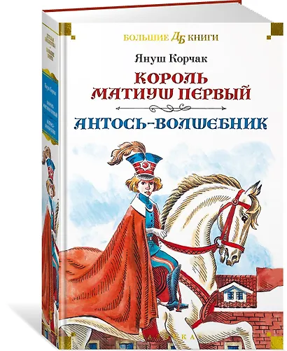 Король Матиуш Первый. Антось-волшебник - фото 3