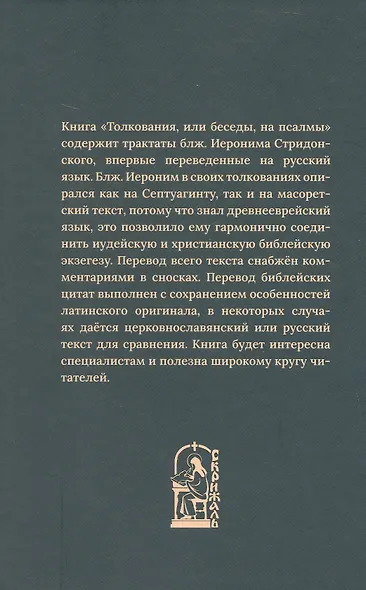 Толкования или беседы, на псалмы. Блаженный Иероним Стридонский - фото 2